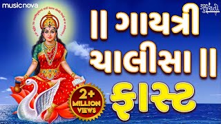 ગાયત્રી ચાલીસા ફાસ્ટ Gayatri Chalisa Fast | Gujarati Bhajan | Gayatri Chalisa In Gujarati