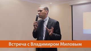 Встреча с Владимиром Миловым