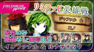 リミテッド英雄戦～絆英雄戦 ジャファル＆ニノ～ インファ＆ルナ 配布攻略 2022/11/16 №890 [FEH]