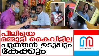 പീലിക്ക് അപ്രതീക്ഷിത സമ്മാനവുമായി മമ്മൂട്ടി | Gift of Mammootty