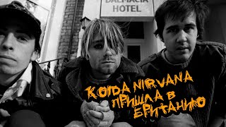 Когда NIRVANA пришла в Англию / When Nirvana Came to Britain / BBC / 2021 (часть 2)