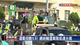 選戰倒數5天！ 總統輔選車隊抵達台南－民視新聞