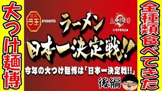 大つけ麺博全部食べてきた！怒涛の後半戦‼【Ramen 飯テロ】東京 大久保公園 大つけ麺博