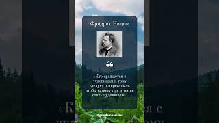 Фридрих Ницше: Вдохновляющие Цитаты Великих Умов #6 #вдохновение #духовноеразвитие #лайфхаки