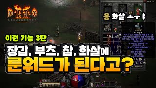 디아블로2 레저렉션, 장갑, 부츠, 참, 화살에 룬워드를?!