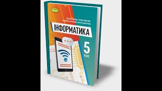 Урок 17-18. Комп'ютерна презентація, її об'єкти.