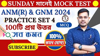 Anm Gnm Class 2024 |SUNDAY মানেই মক টেস্ট |ANM GNM Mock Test | EP-4 | 100 টি প্রশ্নোত্তর #anmgnm2024