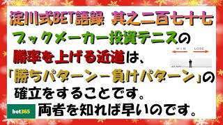 【淀川式BET語録:其之二百七十七】ブックメーカー成功の近道は勝ちパターンー負けパターンの確立です【ブックメーカー副業術】