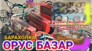 ОРУС Базар БАРАХОЛКА Жалал-Абад. ар түрдүү нерселер.