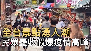 全台景點湧人潮  民眾憂收假爆疫情高峰｜寰宇新聞20200405