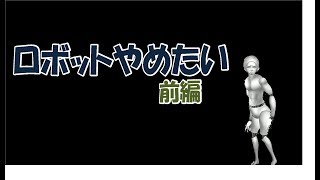 【縦画面】愛と孤独とロボットの物語【ロボットやめたい】実況#前篇