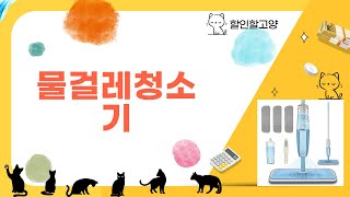 물걸레청소기 완벽 리뷰! 필수 구매 리스트 공개!