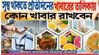 শরীর সুস্থ সবল রাখতে অতি প্রয়োজনীয় পুষ্টিকর খাবার সমূহ.Nutritious foods are essential...