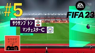 【 観るゲーム 】試合観戦感覚で観るFIFA23 監督キャリア！ マンチェスターシティ プレミアリーグ初戦 vs サウサンプトン