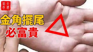 自己對照！算命先生提醒：「金角擺尾，富貴無敵」 的發大財絕佳手相