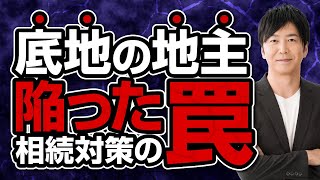 底地の地主が陥った相続対策の罠