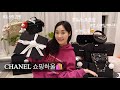 [쇼핑 하울🛍️]도시락통(?)언박싱- 블랙+라이트 베이지 코스메틱 베니티 백👛/샤넬 SLG 모음집