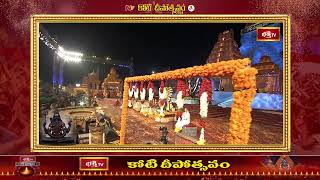 Brahmasri Chaganti Koteswararao Pravachanam at Koti Deepotsavam #KotiDeepotsavam #bhakthitv