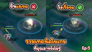 Rov : รวมเทคนิคในเกม ที่คุณอาจยังไม่รู้ Ep:5