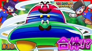 【ゆっくり実況】マリオとルイージ、まさかの合体する！？たくっちのマリオ＆ルイージRPG ブラザーシップ！実況！！ Part10【たくっち】