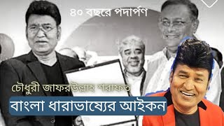 Tribute on 40 years of The 'Universe Boss' of Bangla Sports Commentary Chowdhury Jafarullah Sharafat