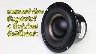 ลำโพงซับวูฟเฟอร์ 4 นิ้ว เบสนุ่มลึก ช่วงยาว แม่เหล็ก 2 ชั้น Subwoofer 4 inch รุ่นใหม่