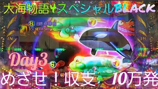 『大海物語4スペシャルBLACK』第２弾めざせ収支10万発　Day3