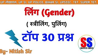 लिंग (Gender ) | HINDI GRAMMAR | HINDI LING TOP Questions | By Nitish Sir | STREAM STUDY