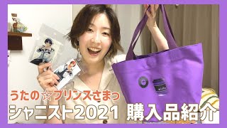 【うたプリ】来たぜ夏！シャニスト2021！今年も諭吉が溶ける！【購入品紹介】