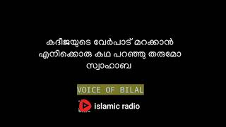 കദീജയുടെ വേർപാട് മറക്കാൻ നിങ്ങൾ എനിക്ക് ഒരു കഥ പറഞ്ഞു തരുമോ| kadeeja beevi | islamic radio malayalam