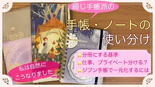 【手帳の使い分け】一元化vs分冊の基準を徹底的にお話ししました/仕事とプライベートの使い分けも