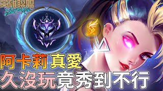 激鬥峽谷x高一仙｜1V2｜Carry全場｜阿卡莉-身為火影最後的倔強｜