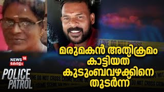 മരുമകൻ അതിക്രമം കാട്ടിയത് കുടുംബവഴക്കിനെ തുടർന്ന് | Kottayam Crime | Police Patrol