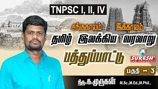 TNPSC | Unit - 8 | பத்துப்பாட்டு -3 | Nellai Murugan | Suresh IAS Academy