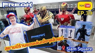 ToyTube EP.39 ร้านใหม่สุด \