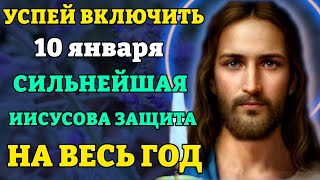 10 января ВКЛЮЧИ! СИЛЬНЕЙШАЯ ИИСУСОВА ЗАЩИТА НА ВЕСЬ ГОД! Самая сильная молитва Господу. Православие