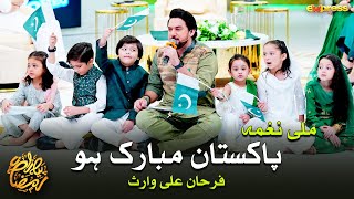 Pakistan Mubarak Ho - Mili Nagma | Farhan Ali Waris | Piyara Ramzan | Day 12 | Express TV
