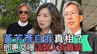 【精華版】黃芳彥自戕真相？鄧惠文曝這類人有心理難關