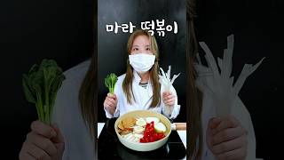 마라 떡볶이 먹고 살아남기