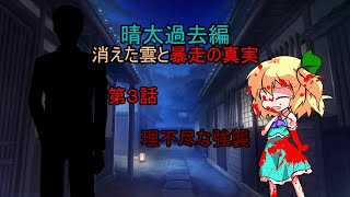 【ゆっくり茶番劇】第３話 理不尽な強襲【晴太過去編】