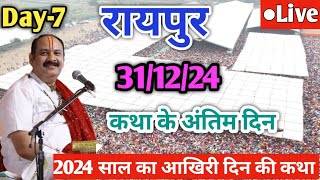 Day 7 Live 🔴 30/12/24 | रायपुर शिव महापुराण कथा | Pradeep Mishra Live In Raipur Chattishgarh Katha