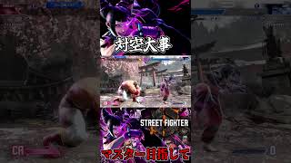 【ストリートファイター6】対空なんて！＃STREETFIGHTER6 ＃ストリートファイター6 #スト6 ＃切り抜き #格ゲー ＃格闘ゲーム ＃ジュリ