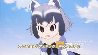 けものフレンズSS アライさん「フェネック、やめるのだ」