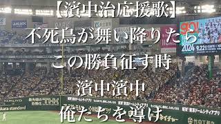 【阪神巨人OB戦】阪神タイガース 濱中治 応援歌【歌詞付き】