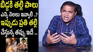 బిడ్డకు తల్లి పాలు ఎన్ని నెలలు ఇవ్వాలి | How many months should give milk to baby? | N5 Health