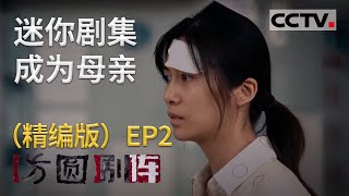 《方圆剧阵》迷你剧集·成为母亲（精编版）EP2 20201014 | CCTV社会与法