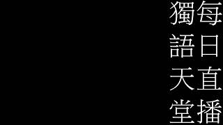 10月25號獨語天堂每日直播