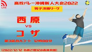 【高校バレー】2022沖縄県新人大会 男子決勝リーグ戦 第3試合Aコート 西原 vs コザ