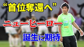 【サッカー】いわてグルージャ盛岡の元日本代表の秋田監督の右腕のコーチに”首位奪還へ”の話を聞いてみた！