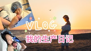 [VLOG]我的生产日记-顺转剖的4夜5天 My birth Vlog